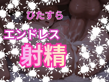 【ひたすらエンドレス射精20発→無限ループ∞】絶倫金玉デカ男の止まらない連続中出し！止まらない連続絶頂！子宮ザーメン受け入れキャパ破壊！！ [You≒Träncey]