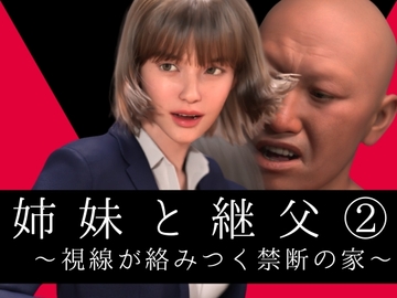 姉妹と継父2 ～視線が絡みつく禁断の家～ [わくわくパラダイス]
