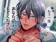 【マゾペット受け×えち媚び両想い×ハピエン】もう一度あなたの犬にしてください！-元愛人ペットはあなたの本命になりたがる-【KU100】 [SaitoShion]