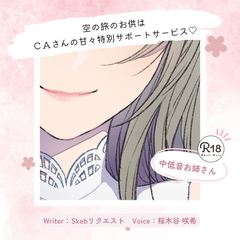 【甘々】空の旅のお供はCAさんの甘々特別サポートサービス♡ [桜木谷に花が咲く]