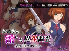 シエラの淫らな異変調査 -女剣士はソロでイク- [Single Play]