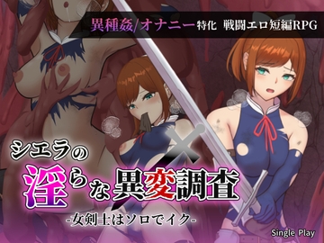 シエラの淫らな異変調査 -女剣士はソロでイク- [Single Play]