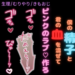 【生理/無理矢理/きもおじ/バレンタイン】君の経血入りのチョコが食べたいな♡「精子を中に出したら、ラブ色のピンクになるね♡」 [おじさんの欲望♡]