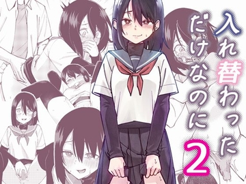 入れ替わっただけなのに2 [chiu renshi]