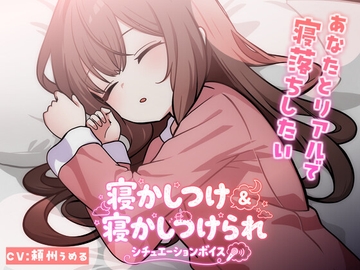 【KU100使用】頼州うめるのねかしつけ&寝かしつけられシチュエーションボイス【頼州うめる】 [PINK PUNK PRO]