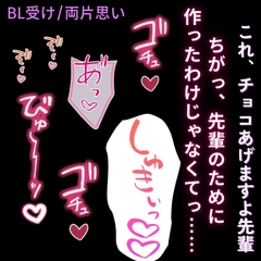 【BL受け/両片思い】バレンタインの両片思い「すきぃっ♡せんぱいっ♡ずっとすきでしたっ♡♡♡」 [よるてぃの欲求]