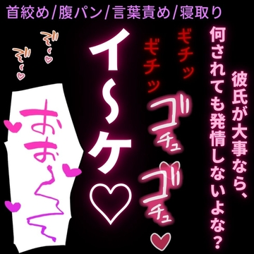 【首絞め/腹パン/言葉責め/NTR】バレンタインに彼氏が出来たのに、セフレに好き放題使われる性癖歪んだ雑魚まんこ [よるてぃの欲求]