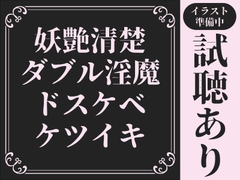 【20分試聴サンプルあり/ケツイキ】妖艶&清楚なW淫魔による濃厚超絶ドスケベ∞ケツイキ【低音オホ声/マゾ煽り/前立腺/乳首オナニー/メスイキ】 [shikijohosei]