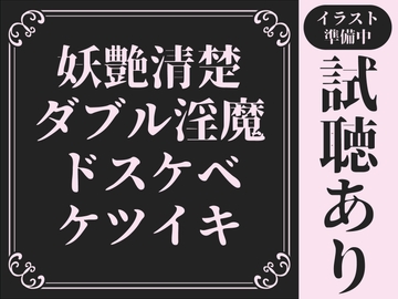 【20分試聴サンプルあり/ケツイキ】妖艶&清楚なW淫魔による濃厚超絶ドスケベ∞ケツイキ【低音オホ声/マゾ煽り/前立腺/乳首オナニー/メスイキ】 [色情補正.]