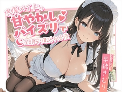 専属メイドの甘やかしパイズリで、全部搾り取られる夜【KU100】 [Kimuri's secret story]