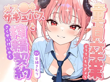 童貞卒業、メス●キサキュバスと搾精契約！【KU100】 [きむりのないしょばなし]