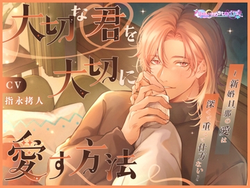 大切な君を大切に愛す方法 ～新婚旦那の愛は深くて重くて仕方ない～ [あまいゆめstudio]