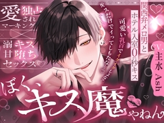 【※※キス特化※※】「後出しでごめんな?ぼく、キス魔やねん」関西弁メロ男とホテル入室0秒キス～愛され独占マーキング×溺甘キス堕ちセックス～ [夜更かしシンドローム]