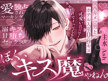 【※※キス特化※※】「後出しでごめんな?ぼく、キス魔やねん」関西弁メロ男とホテル入室0秒キス～愛され独占マーキング×溺甘キス堕ちセックス～ [YOFUKASISINDORO-MU]