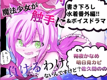 魔法少女が触手に負けるわけないんですけど? 3 [どっぴゅる☆げんがー]