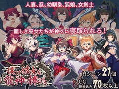 僕は彼女を龍神に捧げる～生贄の巫女たち～ [もぐハチ]