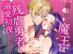 籠の中の魔王は残虐勇者の溺愛初夜に溺れる [ツメキレ]