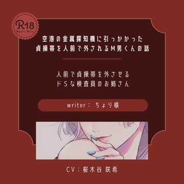 【ドS】空港の金属探知機に引っかかった貞操帯を人前で外されるM男くんの話 [桜木谷に花が咲く]