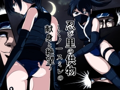 忍び里の供物〜くノ一スミレの献身と絶望〜 プロローグ版 [shade's urahime]