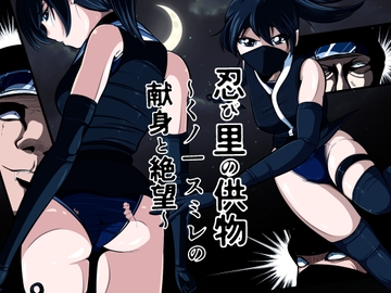 忍び里の供物〜くノ一スミレの献身と絶望〜 プロローグ版 [shadeの裏姫]