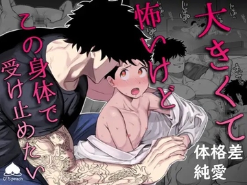 大きくて怖いけどこの身体で受け止めたい【ボイスドラマ版】 [KZentertainment]