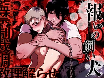 報いの飼い犬【フルボイス動画版】 [KZentertainment]