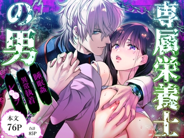 専属栄養士の男【フルボイス動画版】 [KZentertainment]