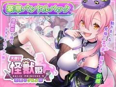 「大食い怪獣姫:惑星のグルメ旅」豪華バンドルパック [Mango Party]