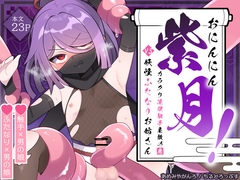 おにんにん紫月！～カラクリ淫獄触手屋敷の巻～VS妖怪ふたなりお姉さん [childrop's]