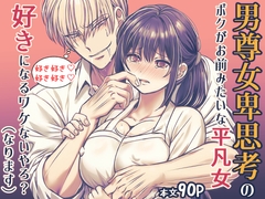 男尊女卑思考のボクがお前みたいな平凡女好きになるワケないやろ?(※なります)～ヤンデレ関西男の激重執着～【コミック】 [禁飼育]