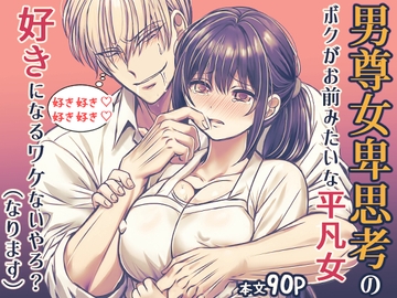 男尊女卑思考のボクがお前みたいな平凡女好きになるワケないやろ?～ヤンデレ関西男の激重執着～【コミック】 [禁飼育]