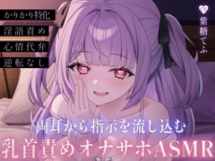 両耳から指示を流し込む乳首責めオナサポASMR♡〜オノマトペ×淫語責めであまあま誘惑マゾいじめ♪〜 [てふてふ。]