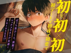 初×初×初【初デートで初夜で初恋で】  ～ぼっち男子くん、旅館でマッチョなネトゲ友達とドキトロSEX！?～ [Helado voice]