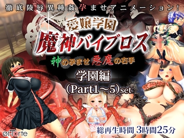 愛嬢学園魔神バイブロス -神の孕ませ悪魔の右手- 学園編(Part1～5)セット [01-Torte]
