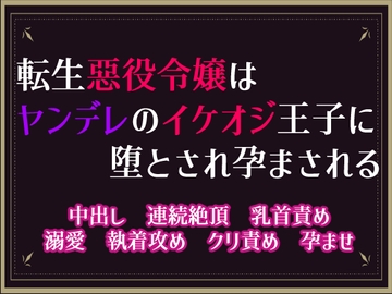 転生悪役令嬢はヤンデレのイケオジ王子に朝まで堕とされ孕まされる [隙間書房]