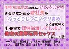 手持無沙汰になると私(秘書)のクリ弄りするクセがある若社長がねっとりしつこいクリ責めしてきたので理性崩してしまい、社長室で秘密の濃厚玩具セックスしちゃった話 [魅夕ノベルズ]