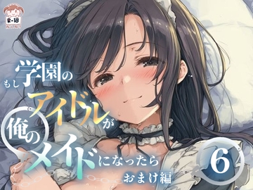 もし学園のアイドルが俺のメイドになったら WEBおまけ編 6巻 [花蜜茶]