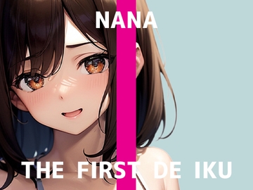 【初体験オナニー実演】THE FIRST DE IKU【なな - 極太ディルド】 [いんぱろぼいす]