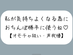 【M向け】騎乗位で好き勝手ちんぽ使われて、射精しても止めてもらえずオモチャにされるだけの音声 [mico's room]