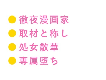 「描けないのはお前の所為だ」72時間徹夜で壊れたBL漫画家に取材と称して五回カントを暴かれるバイトアシスタントの話 [ヘブン]