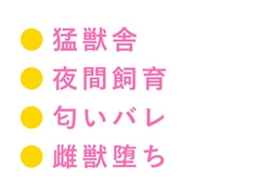 「檻の中と外、どっちが安全だと思う?」深夜の猛獣舎で匂いを嗅ぎ当てられた実習生が四回中出しされて雌獣に堕ちる話 [ヘブン]