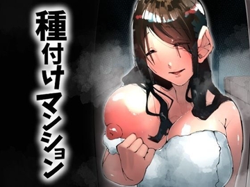 種付けマンション-住民全員孕ませ待ちの俺得物件- [寝床で二度寝]
