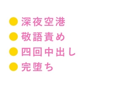 最終便は出ました——深夜の国際線ラウンジでグランドスタッフに敬語のまま四回中出しされたカントボーイが朝便まで壊される話 [ヘブン]