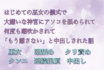 はじめての巫女の儀式で大嫌いな神官にアソコを舐められて何度も潮吹かされて「もう離さない」と中出しされた話 [夜蝶ノ舞]