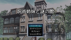 呪術姉妹と謎の館(謎モール06) [謎工房てくてく]