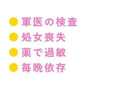 「戦場で泣くな」軍医に処女カントを暴かれた看護学生が仮設テントで四回中出しされ雌に堕ちる話 [ヘブン]