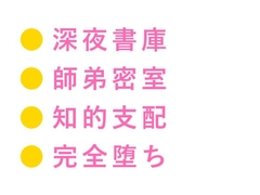 「論文の締切より先にお前を仕上げる」地下書庫に閉じ込められたゼミ生が准教授に四回中出しされ専属研究材料に堕とされる話 [ヘブン]