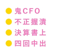 「この数字のこと、誰にも言わないよな?」鬼CFOに不正を握られたカントボーイ経理が決算書の上で四回中出しされ雌堕ちする話 [ヘブン]