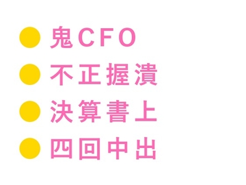 「この数字のこと、誰にも言わないよな?」鬼CFOに不正を握られたカントボーイ経理が決算書の上で四回中出しされ雌堕ちする話 [ヘブン]