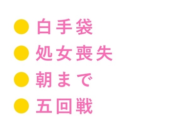 「坊ちゃまのお世話は寝室まで含まれております」白手袋の執事に処女カントを暴かれ朝まで五回中出しされる話 [ヘブン]